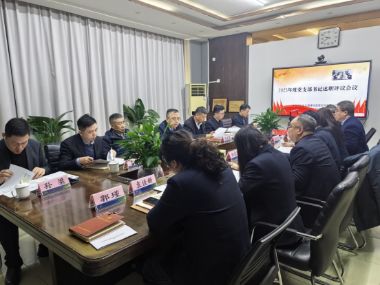 2025年党支部书记述职会议召开1792.png